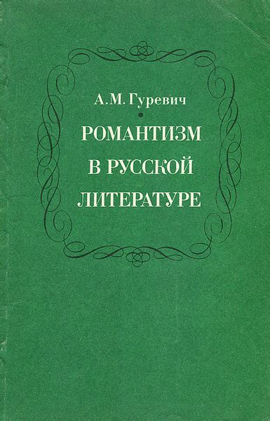 Описание романтизма как литературного направления