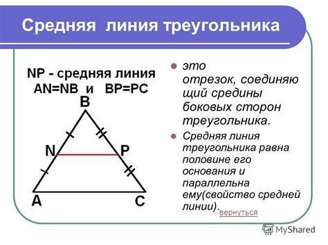 Описание средней линии треугольника