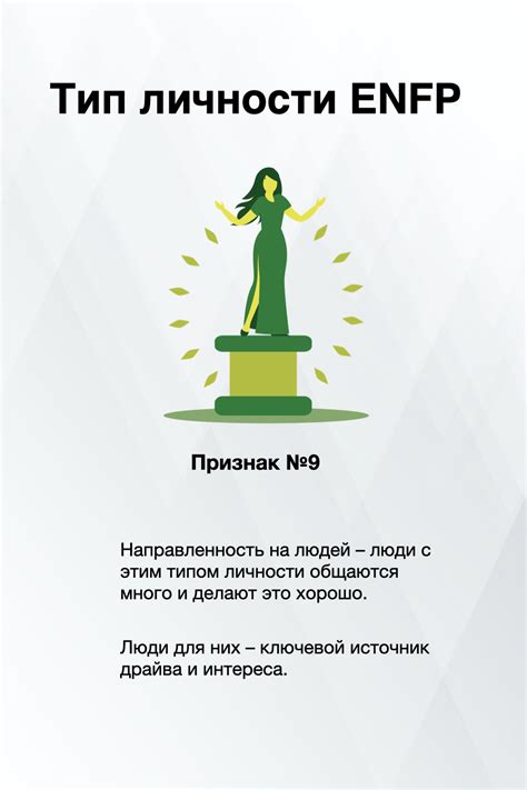 Описание типа личности ENFP