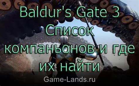 Описание уровней сложности и соответствующих найти компаньонов: