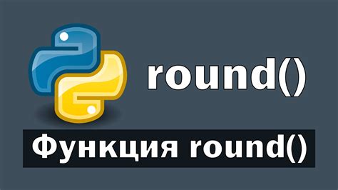 Описание функции round в Python