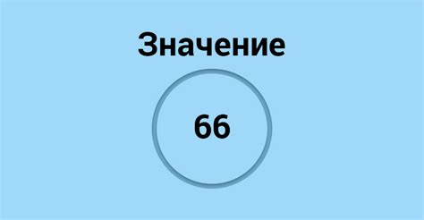 Описание числа 66