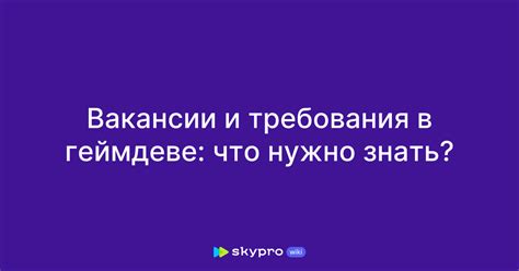 Опишите вакансии и требования