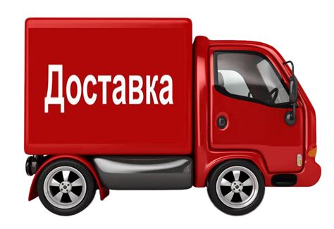 Оплата доставки и страховка