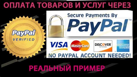 Оплата товаров и услуг через PayPal