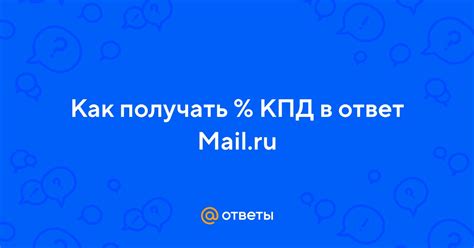 Определение КПД в ответах Mail Ru