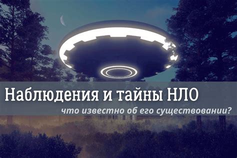 Определение НЛО и история их наблюдения