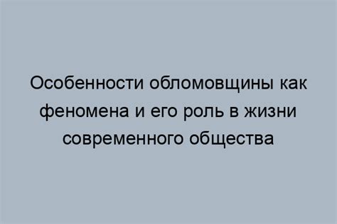 Определение Обломовщины: как отделить мечтателей от действующих лиц