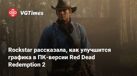 Определение версии Red Dead Redemption 2 на ПК