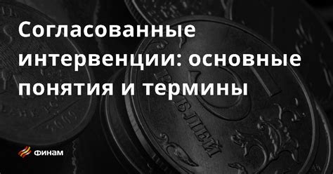 Определение интервенции