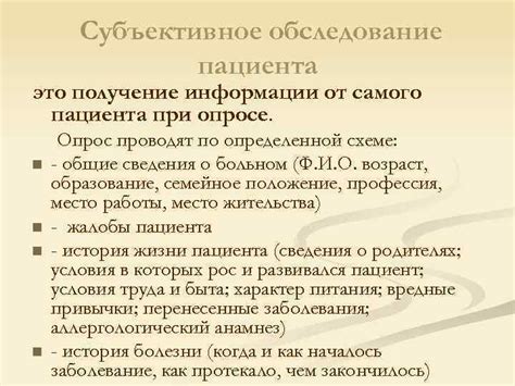 Определение и значение понятий "субъективное" и "объективное" обследование в медицине