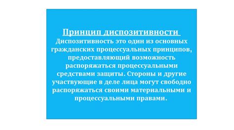 Определение и значение принципа диспозитивности