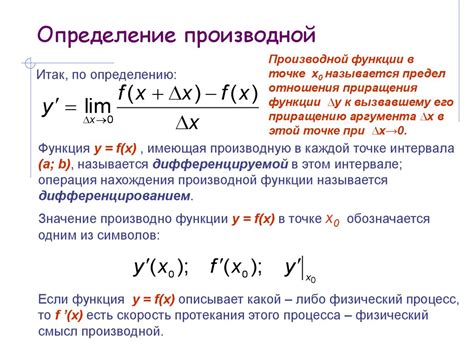 Определение и основные свойства производной