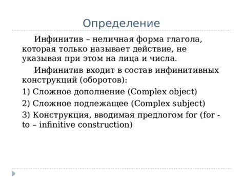 Определение и особенности инфинитивных конструкций