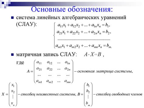 Определение и особенности системы линейных алгебраических уравнений (СЛАУ)