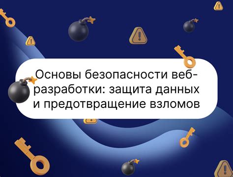 Определение и предотвращение взломов