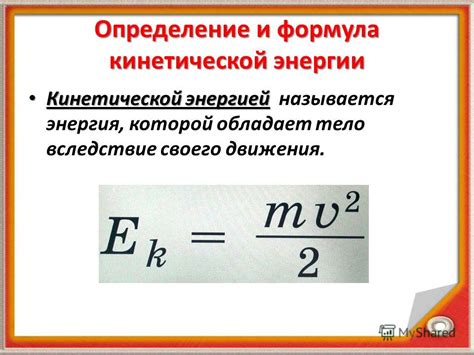 Определение и примеры кинетической энергии