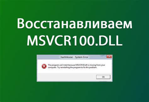 Определение и причины ошибки Msvcr100 dll