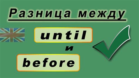 Определение и различие между "before" и "until"