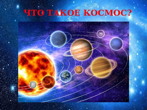 Определение и роль в космосе