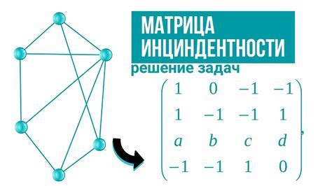 Определение и роль матрицы инцидентности в графах