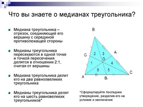 Определение и свойства медианы треугольника