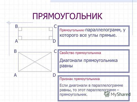 Определение и свойства прямоугольника