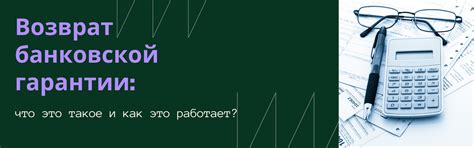 Определение и сущность банковской гарантии