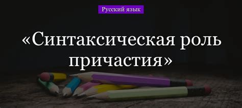 Определение и функции причастия