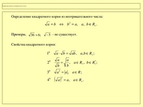 Определение корня квадратного числа