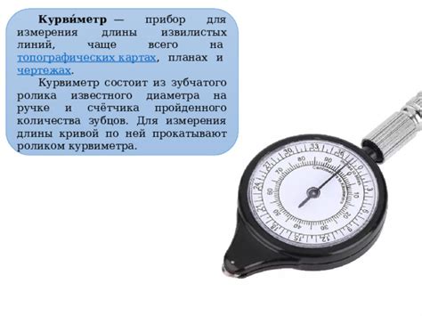 Определение курвиметра и его назначение