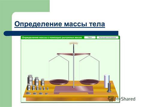 Определение массы тела методом прилипания