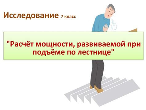 Определение мощности при подъеме по лестнице