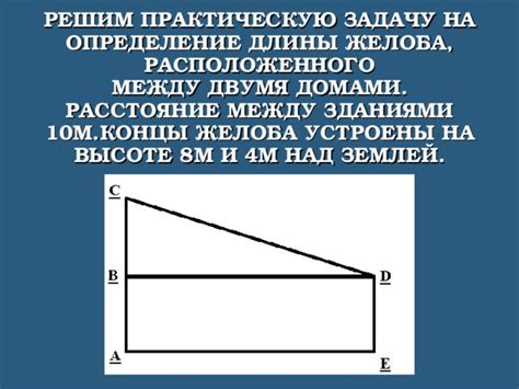 Определение необходимой длины и формы желоба