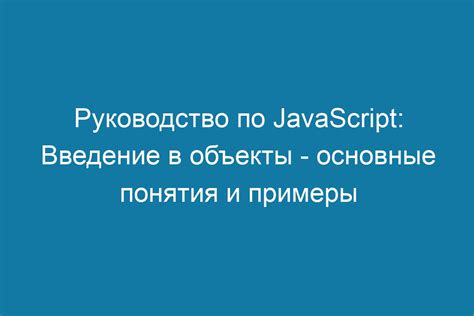 Определение объекта в JavaScript: основные понятия и синтаксис