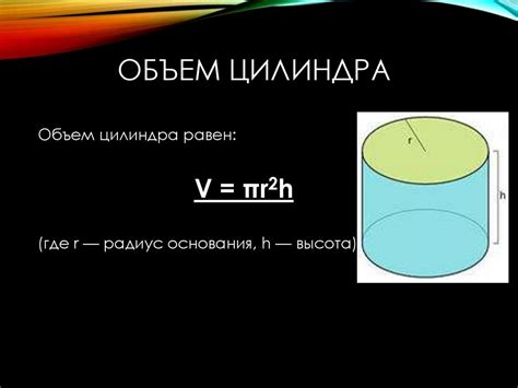 Определение объема цилиндра