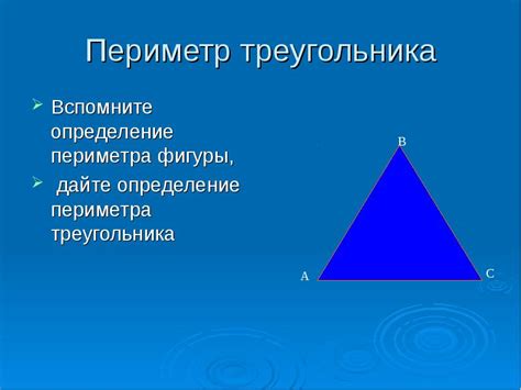 Определение периметра треугольника