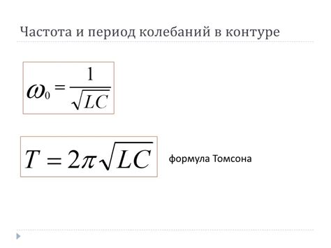 Определение периода собственных колебаний статьи