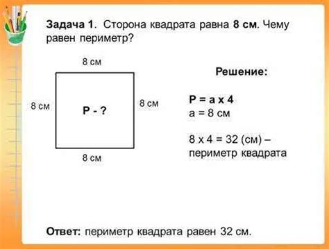 Определение понятия "периметр квадрата"