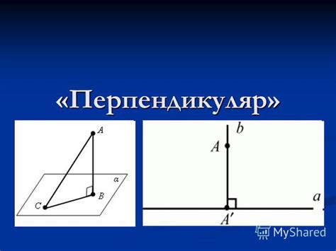 Определение понятия "перпендикуляр"