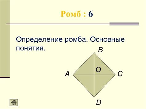 Определение понятия "ромб"