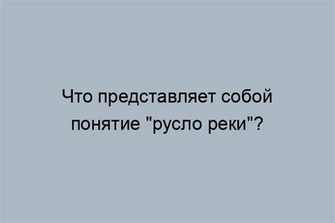 Определение понятия "русло"