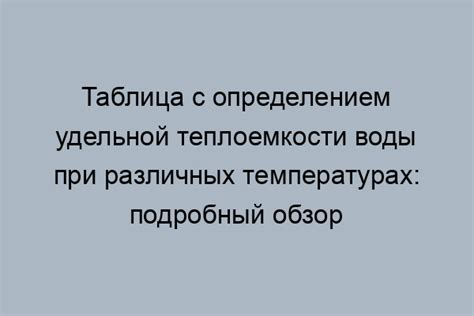 Определение понятия "удельная теплоемкость"