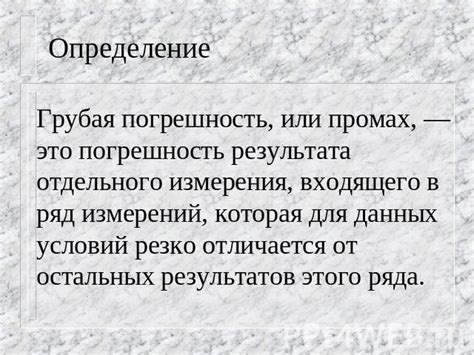 Определение понятия промах