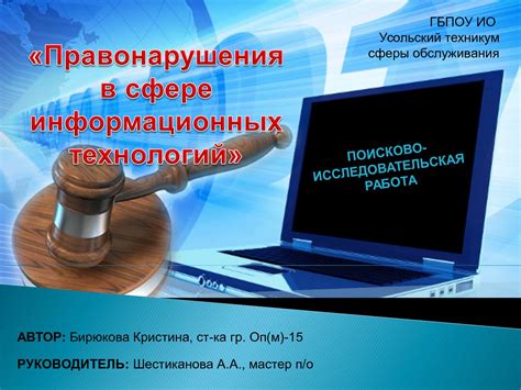 Определение правонарушения в сфере информационных технологий