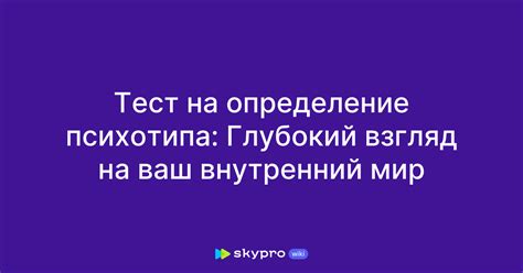 Определение психотипа: узнайте свой характер за считанные секунды!