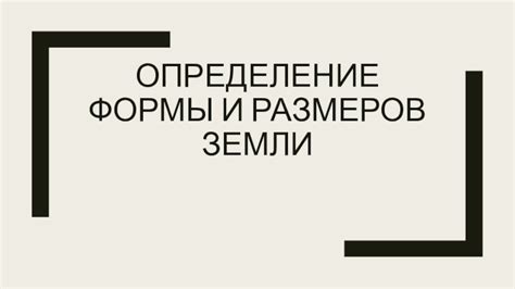 Определение размеров и формы гороцвета