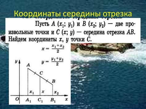 Определение середины отрезка