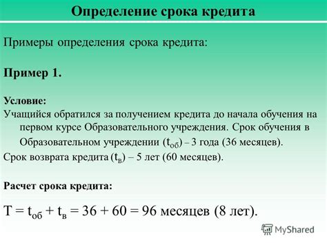 Определение срока кредита