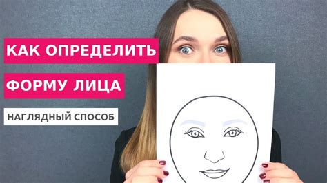 Определение формы, соответствующей вашему лицу